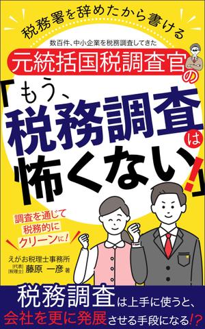 ぷうあーる (1pur-14)さんの電子書籍「税務署を辞めたから書ける、元統括国税調査官の「もう、税務調査は怖くない！」」の表紙デザインへの提案