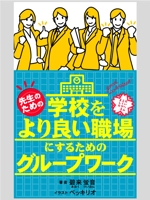 syouta46 (syouta46)さんの電子書籍の表紙デザイン【学校　教員向け　よりよい職場づくりグループワーク】への提案