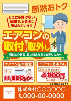 homemade papa (homemade-papa)さんのエアコン設置、取外しチラシの作成への提案