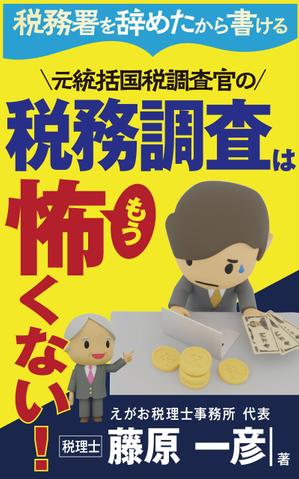 birz (birz)さんの電子書籍「税務署を辞めたから書ける、元統括国税調査官の「もう、税務調査は怖くない！」」の表紙デザインへの提案