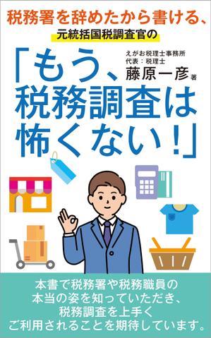 cozou (cozou)さんの電子書籍「税務署を辞めたから書ける、元統括国税調査官の「もう、税務調査は怖くない！」」の表紙デザインへの提案