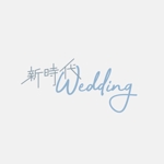 alne-cat (alne-cat)さんの結婚式場「新時代Wedding」のロゴへの提案