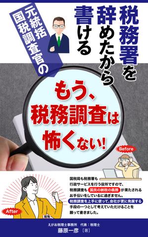 YSDesign (deluge_005)さんの電子書籍「税務署を辞めたから書ける、元統括国税調査官の「もう、税務調査は怖くない！」」の表紙デザインへの提案