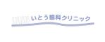 jiniさんの「いとう眼科クリニック」のロゴ作成への提案