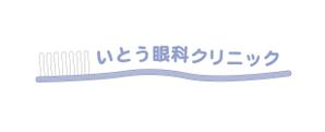 jiniさんの「いとう眼科クリニック」のロゴ作成への提案