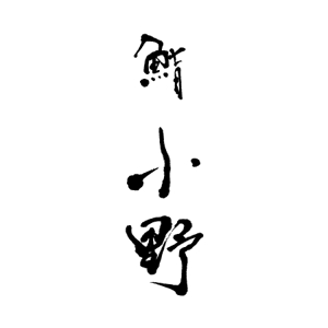 en_designer ()さんの「「鮨　小野」「寿司　小野」　　「小野」」のロゴ作成への提案