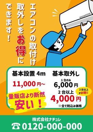 ずっきー (raguna69)さんのエアコン設置、取外しチラシの作成への提案