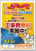 IMK design (DDD03)さんの!!至急!!(住宅用太陽光発電)キャンペーンチラシ　作成の依頼への提案