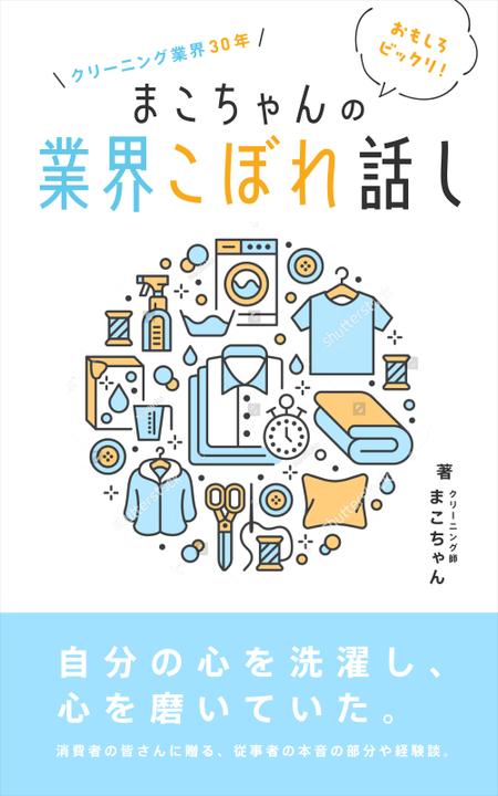 reo (reo_39)さんの「クリーニング業界30年　まこちゃんの業界こぼれ話し」表紙デザインへの提案