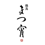 YUKI (ukiyuki1609)さんの飲食店焼鳥屋のロゴデザイン作成への提案