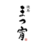 YUKI (ukiyuki1609)さんの飲食店焼鳥屋のロゴデザイン作成への提案