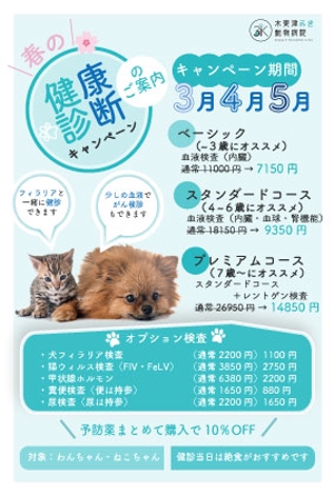 MOMOAKI (MOMOAKI)さんの動物病院のダイレクトメール　春の健康診断への提案