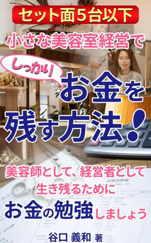 stepmew (stepmew)さんの「セット面５台以下」小さな美容室経営でしっかりお金を残す方法！への提案