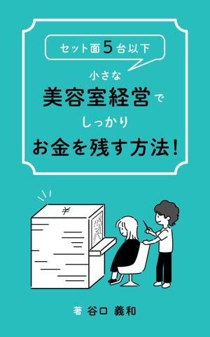 れいみよし (am_sa02)さんの「セット面５台以下」小さな美容室経営でしっかりお金を残す方法！への提案