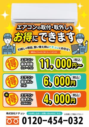 yu (s_yurika_333)さんのエアコン設置、取外しチラシの作成への提案