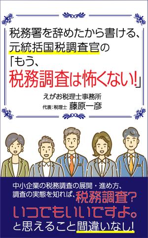 AYA&designs (aya55_design)さんの電子書籍「税務署を辞めたから書ける、元統括国税調査官の「もう、税務調査は怖くない！」」の表紙デザインへの提案