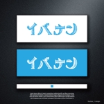 fushimi_1 (fushimi_1)さんの地元情報掲載サイト「いばなん（イバナン・いばナン）」のロゴへの提案