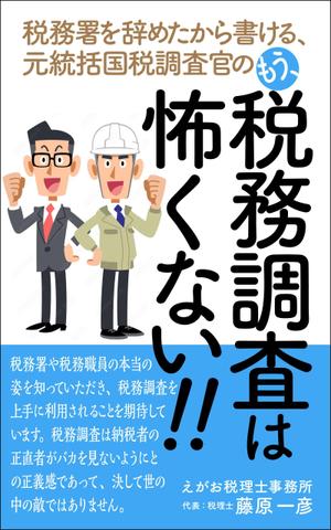 WebDesignで商売繁盛応援隊！ (goro246)さんの電子書籍「税務署を辞めたから書ける、元統括国税調査官の「もう、税務調査は怖くない！」」の表紙デザインへの提案