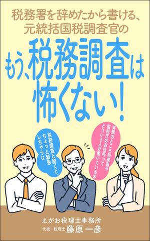 WebDesignで商売繁盛応援隊！ (goro246)さんの電子書籍「税務署を辞めたから書ける、元統括国税調査官の「もう、税務調査は怖くない！」」の表紙デザインへの提案