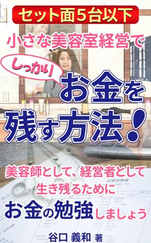 stepmew (stepmew)さんの「セット面５台以下」小さな美容室経営でしっかりお金を残す方法！への提案