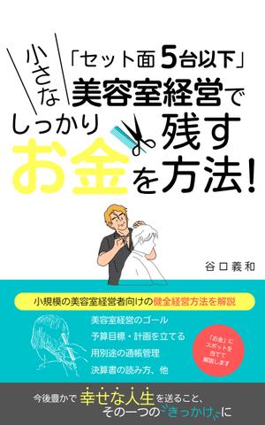Kita-S (Kita-S)さんの「セット面５台以下」小さな美容室経営でしっかりお金を残す方法！への提案