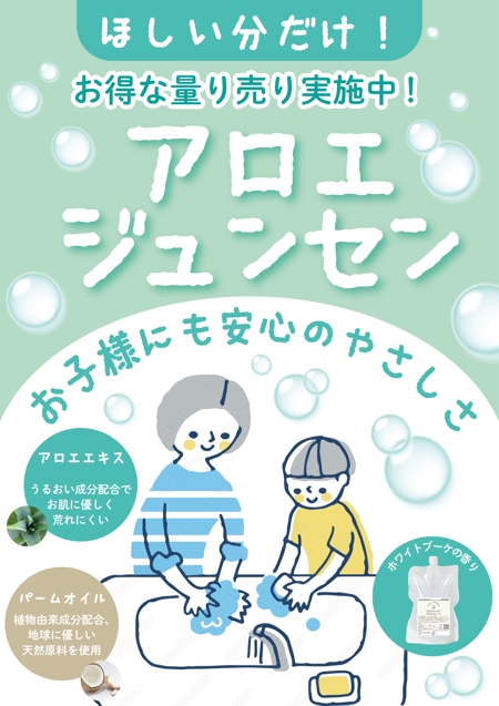 くみ (komikumi042)さんの食器洗剤「アロエジュンセン」量り売りの宣伝ポスターの作成への提案