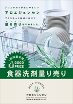 NKdesign (nee3nee3)さんの食器洗剤「アロエジュンセン」量り売りの宣伝ポスターの作成への提案