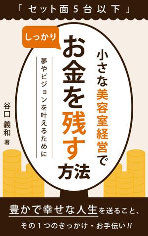 ultimasystem (ultimasystem)さんの「セット面５台以下」小さな美容室経営でしっかりお金を残す方法！への提案