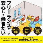 高都 (moo_t)さんのフリーランスを支えるお金と保険のサービス「FREENANCE byGMO」のバナー広告への提案