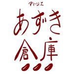 yoritomo  (yoritomo)さんの女性クリエーター向けのシェア・アトリエ「あずき倉庫」のロゴへの提案