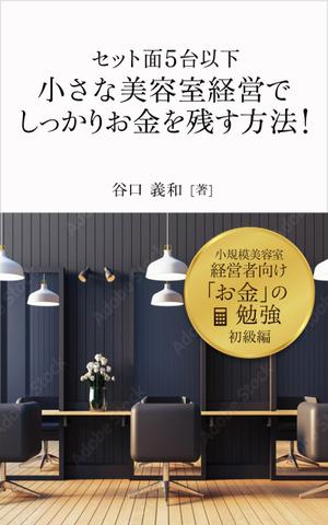 happiness_55 (hap_pi_ness55)さんの「セット面５台以下」小さな美容室経営でしっかりお金を残す方法！への提案