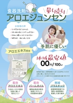 株式会社SANCYO (tanoshika0942)さんの食器洗剤「アロエジュンセン」量り売りの宣伝ポスターの作成への提案