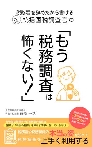 Kita-S (Kita-S)さんの電子書籍「税務署を辞めたから書ける、元統括国税調査官の「もう、税務調査は怖くない！」」の表紙デザインへの提案