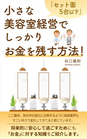 3_aoi_desing ()さんの「セット面５台以下」小さな美容室経営でしっかりお金を残す方法！への提案