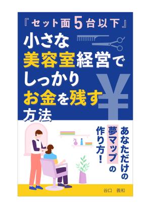 堀之内  美耶子 (horimiyako)さんの「セット面５台以下」小さな美容室経営でしっかりお金を残す方法！への提案