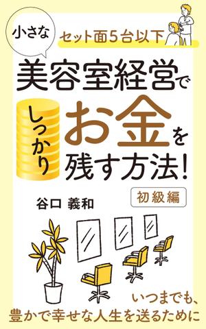akima05 (akima05)さんの「セット面５台以下」小さな美容室経営でしっかりお金を残す方法！への提案