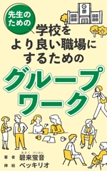 mihoko (mihoko4725)さんの電子書籍の表紙デザイン【学校　教員向け　よりよい職場づくりグループワーク】への提案