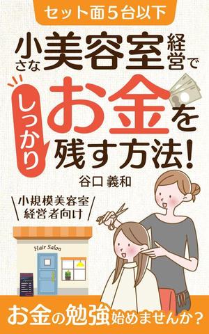 kano (kano_design)さんの「セット面５台以下」小さな美容室経営でしっかりお金を残す方法！への提案
