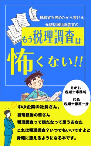 クラハシケント｜WEBデザイン/動画編集 (kuraken0128)さんの電子書籍「税務署を辞めたから書ける、元統括国税調査官の「もう、税務調査は怖くない！」」の表紙デザインへの提案