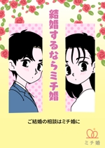 藤島然友 (chomomo)さんの結婚相談所「ミチ婚」のポスターへの提案