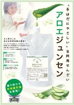 hanako (nishi1226)さんの食器洗剤「アロエジュンセン」量り売りの宣伝ポスターの作成への提案