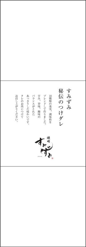 nkj (nkjhrs)さんの東麻布の焼肉屋「すみずみ」のつけダレにかける掛け紙への提案