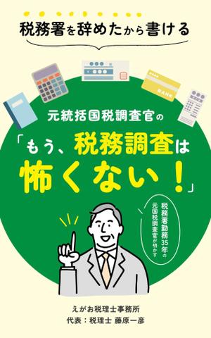 ryoデザイン室 (godryo)さんの電子書籍「税務署を辞めたから書ける、元統括国税調査官の「もう、税務調査は怖くない！」」の表紙デザインへの提案