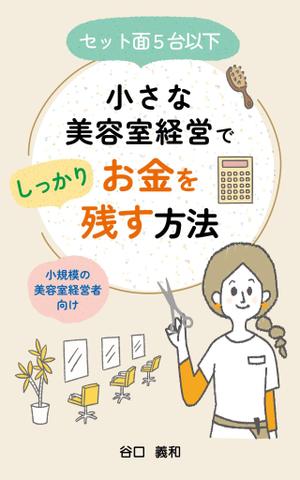 ryoデザイン室 (godryo)さんの「セット面５台以下」小さな美容室経営でしっかりお金を残す方法！への提案