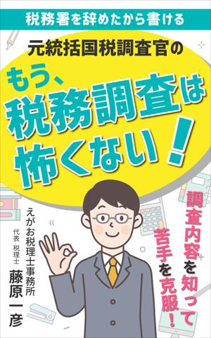 mihoko (mihoko4725)さんの電子書籍「税務署を辞めたから書ける、元統括国税調査官の「もう、税務調査は怖くない！」」の表紙デザインへの提案