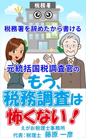 stepmew (stepmew)さんの電子書籍「税務署を辞めたから書ける、元統括国税調査官の「もう、税務調査は怖くない！」」の表紙デザインへの提案