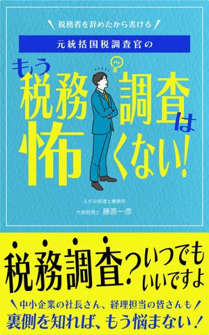 クラハシケント｜WEBデザイン/動画編集 (kuraken0128)さんの電子書籍「税務署を辞めたから書ける、元統括国税調査官の「もう、税務調査は怖くない！」」の表紙デザインへの提案