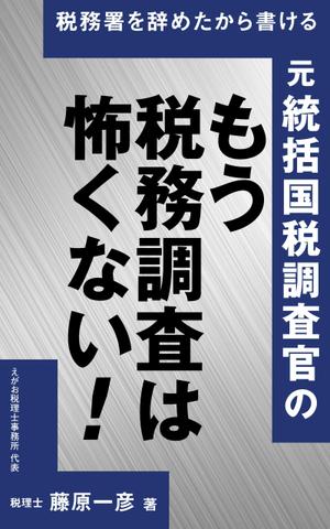 a1b2c3 (a1b2c3)さんの電子書籍「税務署を辞めたから書ける、元統括国税調査官の「もう、税務調査は怖くない！」」の表紙デザインへの提案