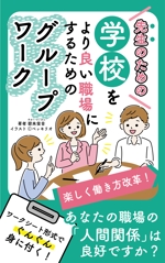 ほくほくま (hokuhokuma)さんの電子書籍の表紙デザイン【学校　教員向け　よりよい職場づくりグループワーク】への提案