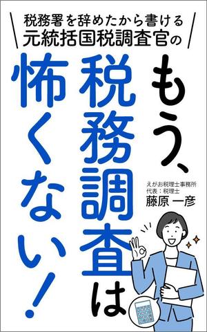 kano (kano_design)さんの電子書籍「税務署を辞めたから書ける、元統括国税調査官の「もう、税務調査は怖くない！」」の表紙デザインへの提案